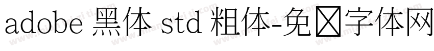 adobe 黑体 std 粗体字体转换